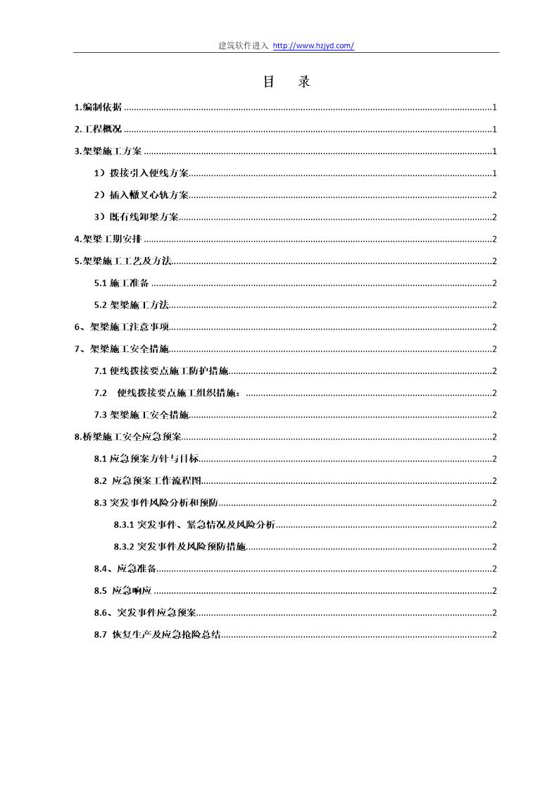 南同蒲铁路电气化扩能改造工程某大桥架梁施工方案