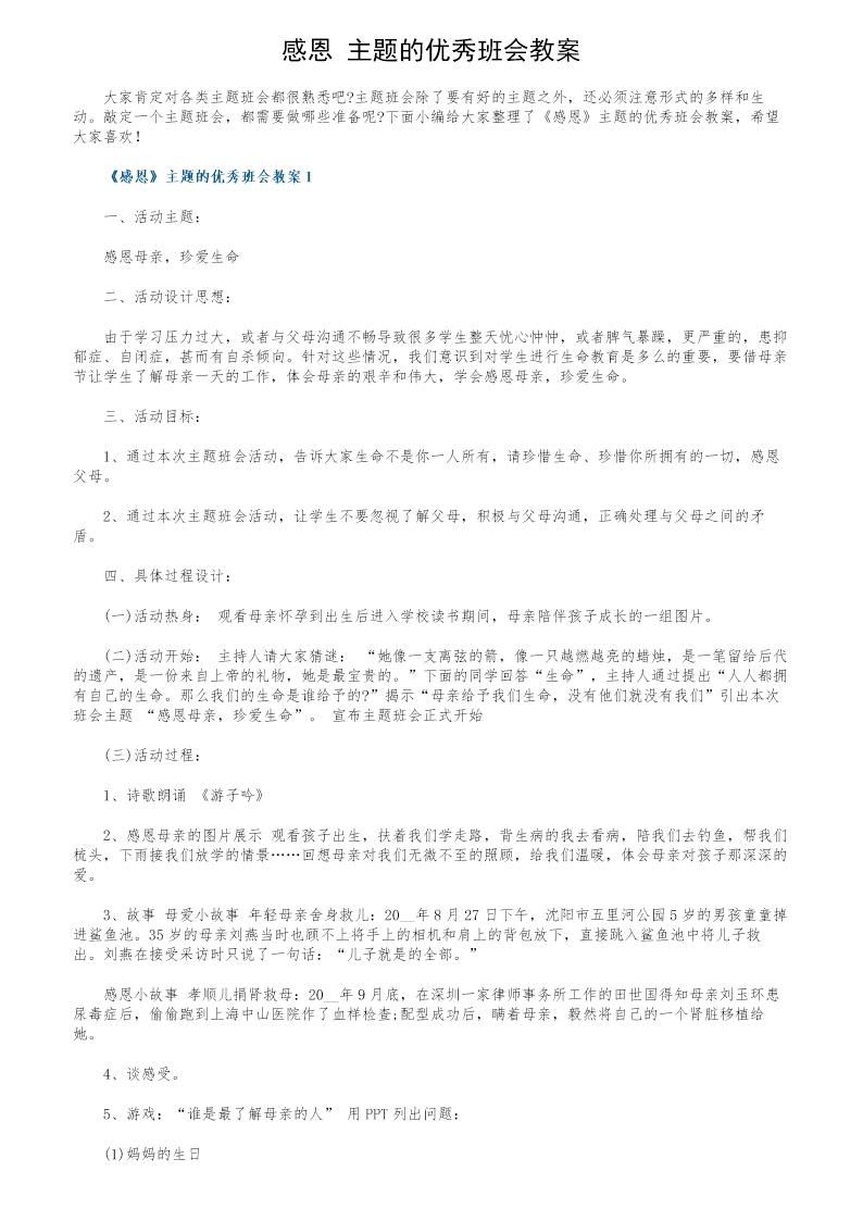 《感恩》主题的优秀班会教案