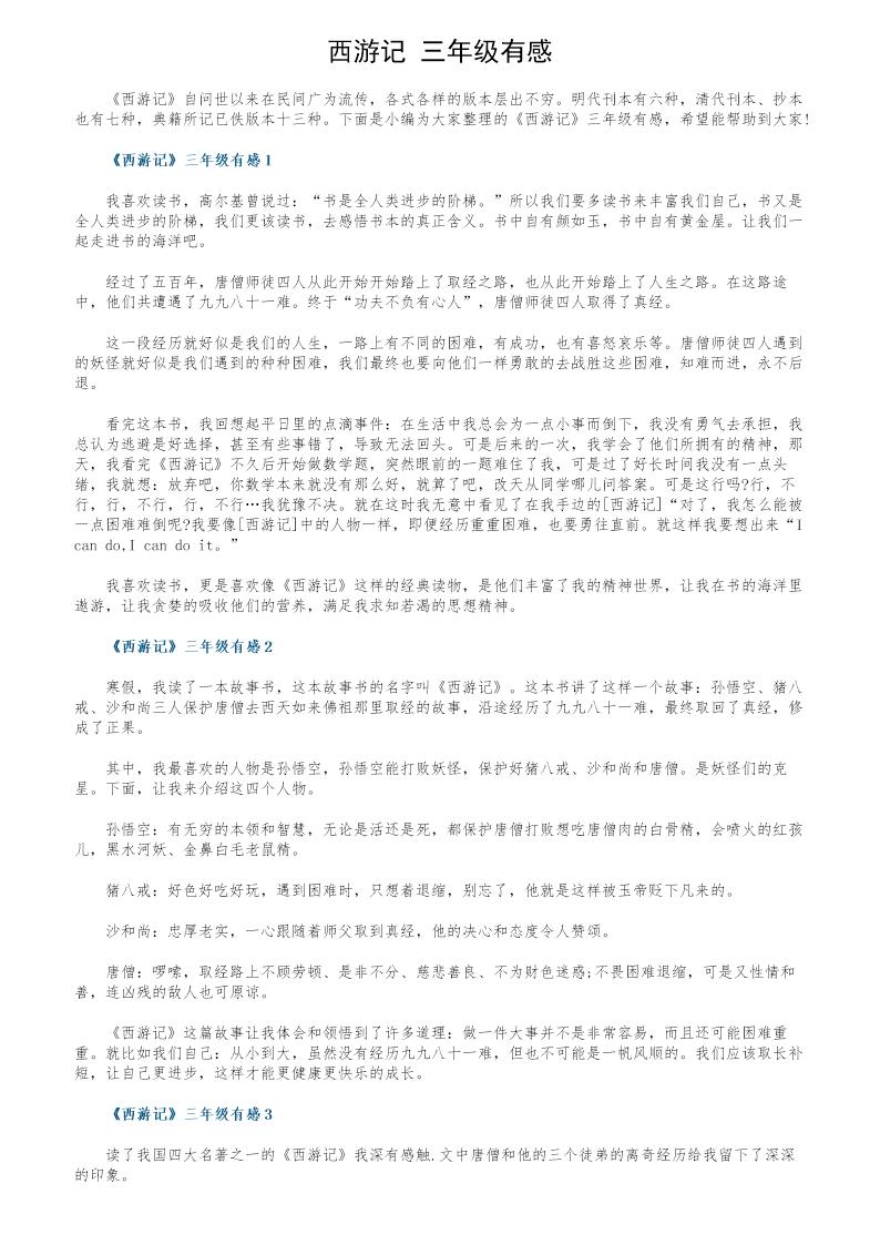 《西游记》三年级有感