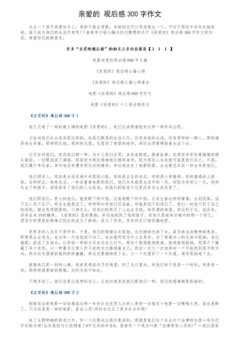 《亲爱的》观后感300字作文