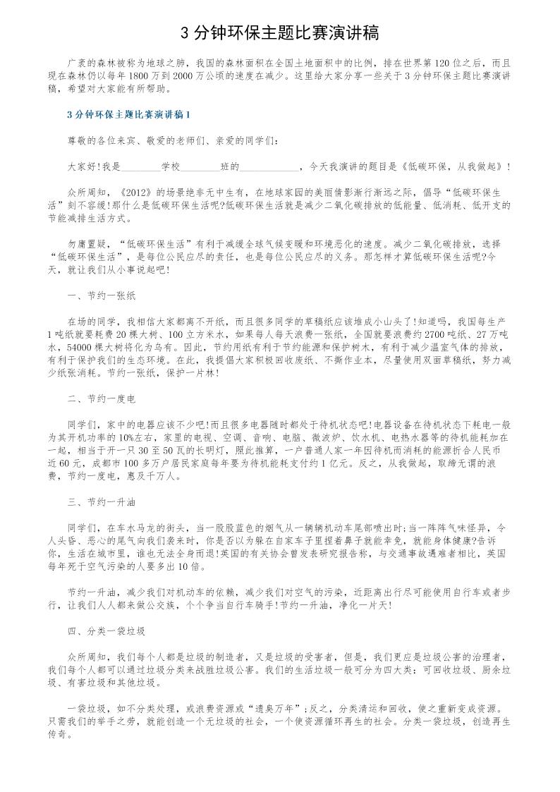 3分钟环保主题比赛演讲稿