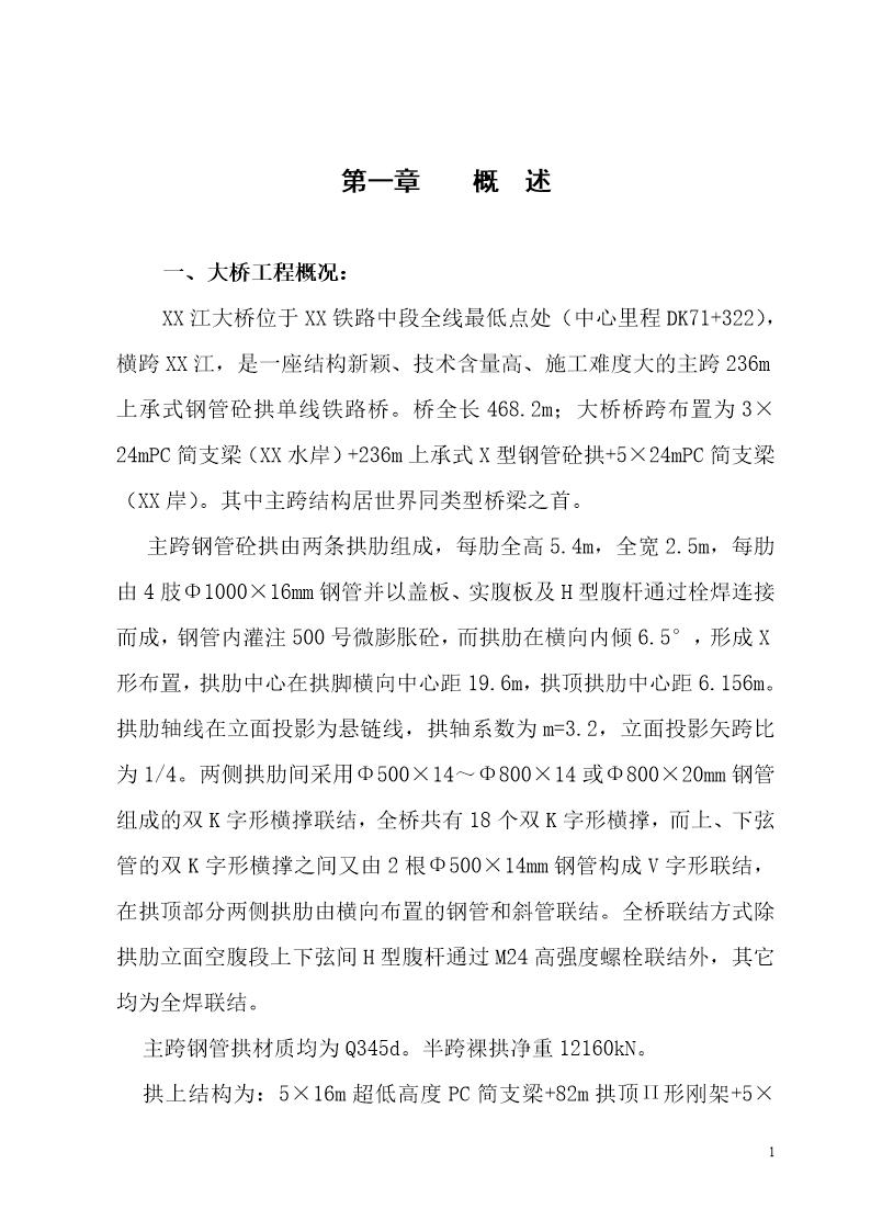 水柏铁路某特大桥(实施)施工组织设计