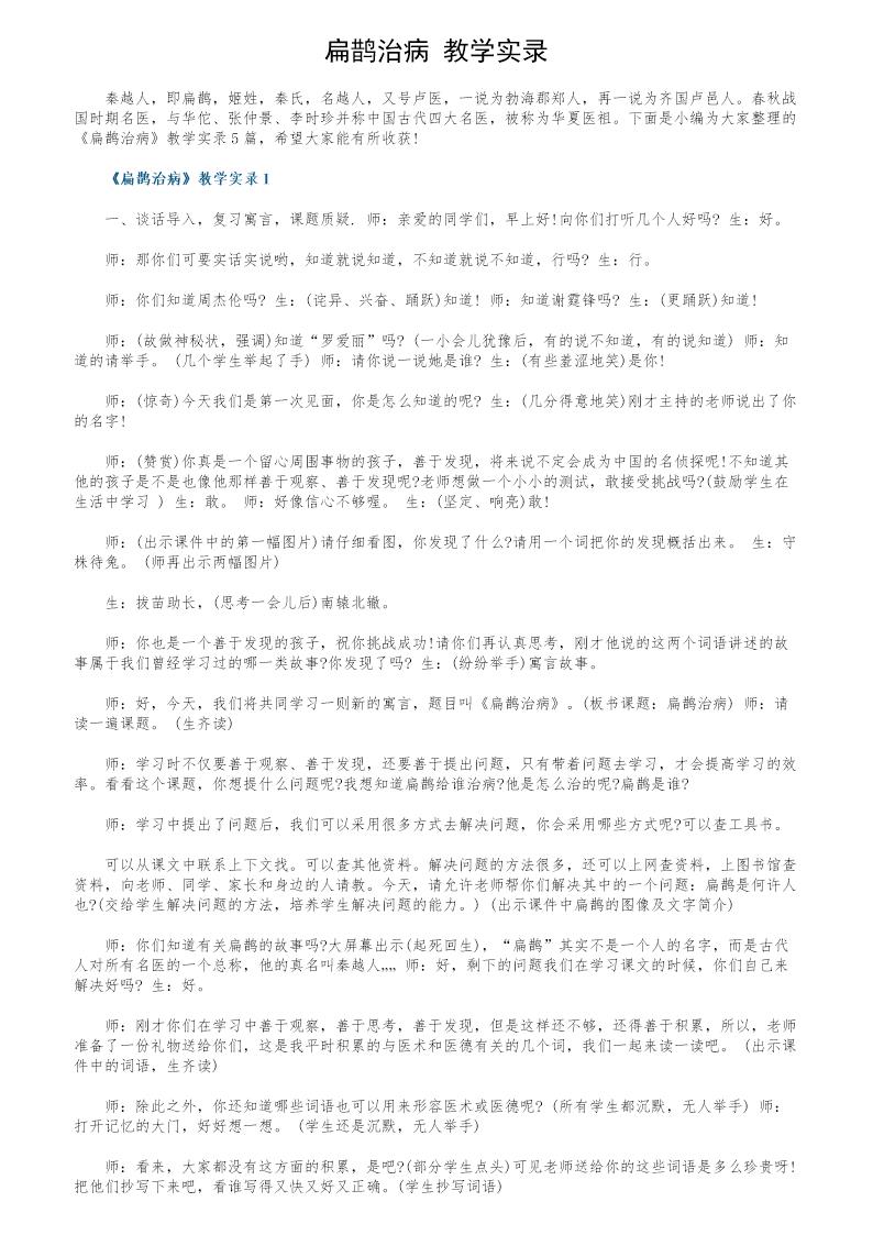 《扁鹊治病》教学实录