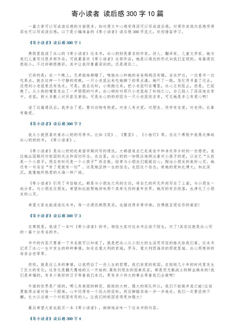 《寄小读者》读后感300字10篇