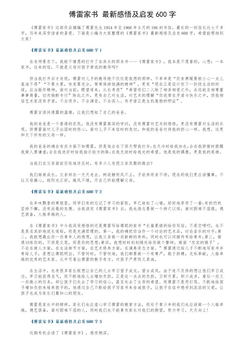 《傅雷家书》最新感悟及启发600字