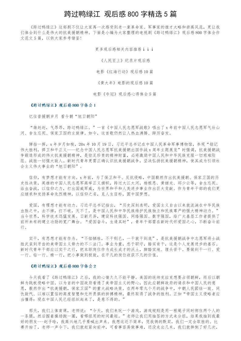 《跨过鸭绿江》观后感800字精选5篇
