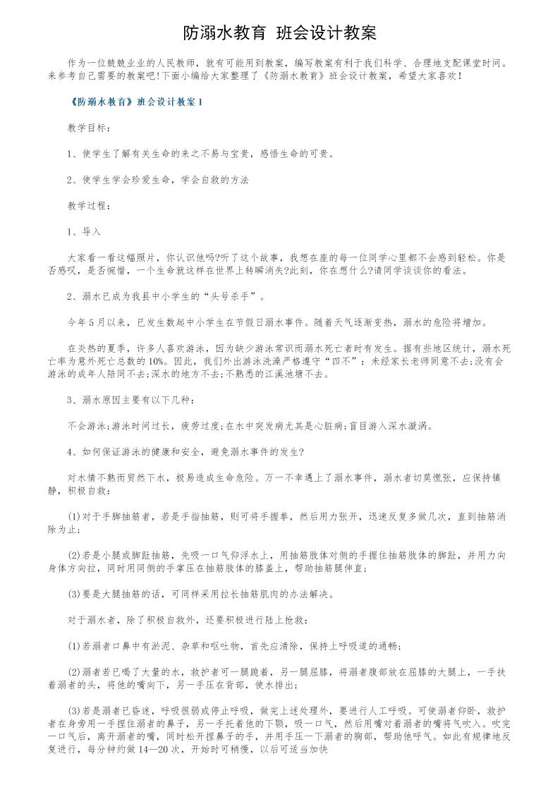 《防溺水教育》班会设计教案