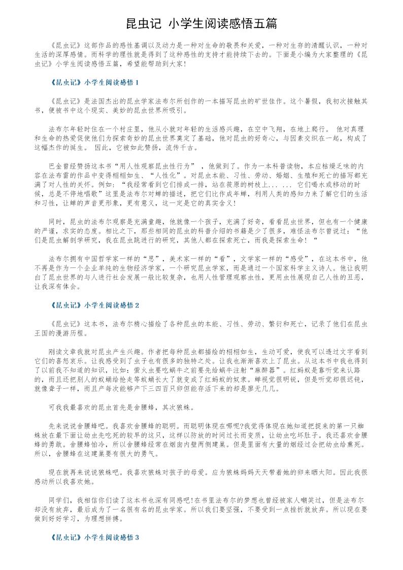 《昆虫记》小学生阅读感悟五篇