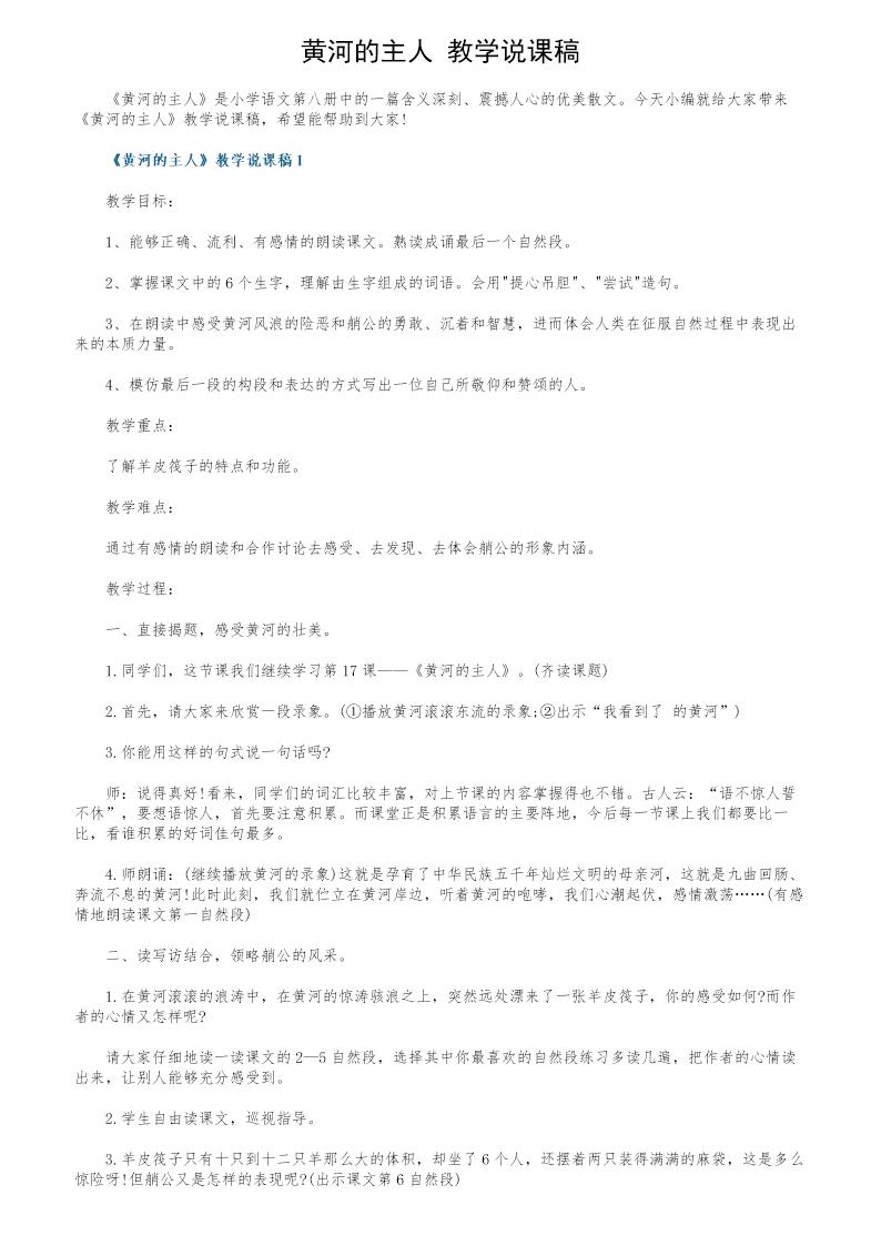 《黄河的主人》教学说课稿