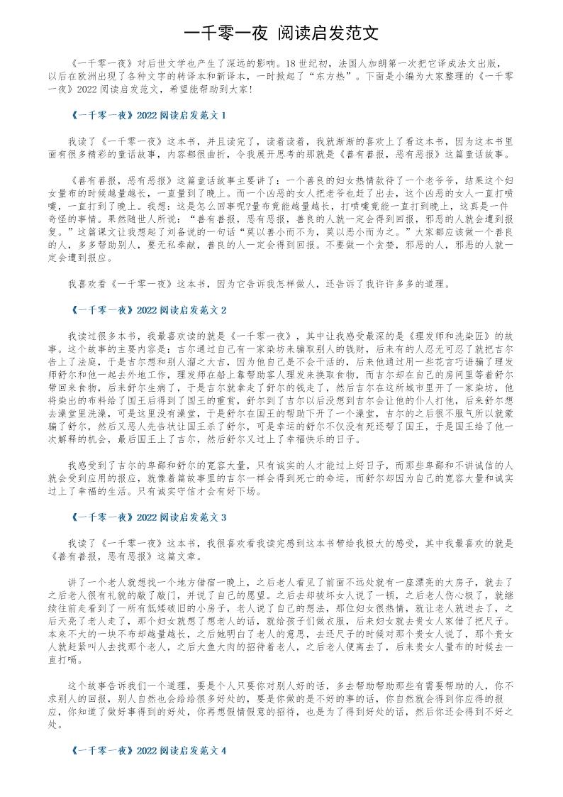 《一千零一夜》阅读启发范文