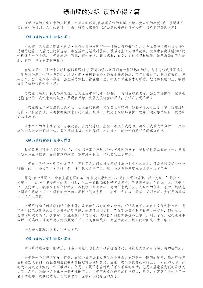 《绿山墙的安妮》读书心得7篇