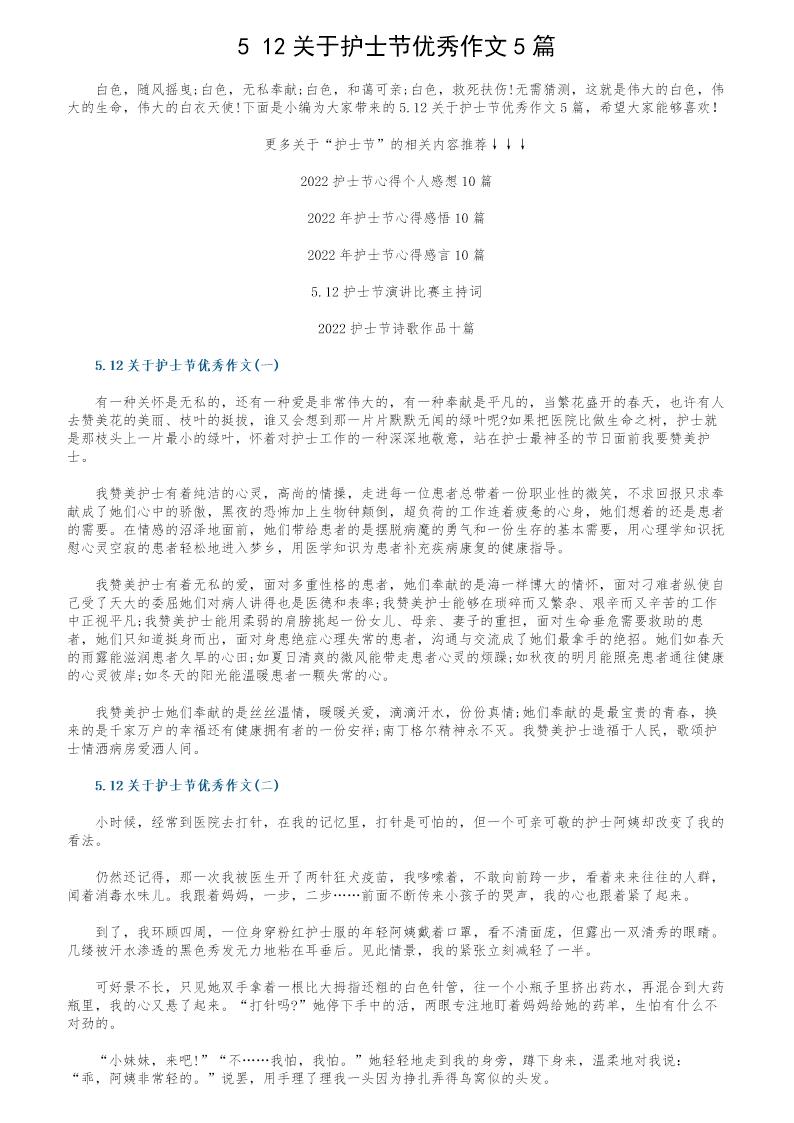 5.12关于护士节优秀作文5篇