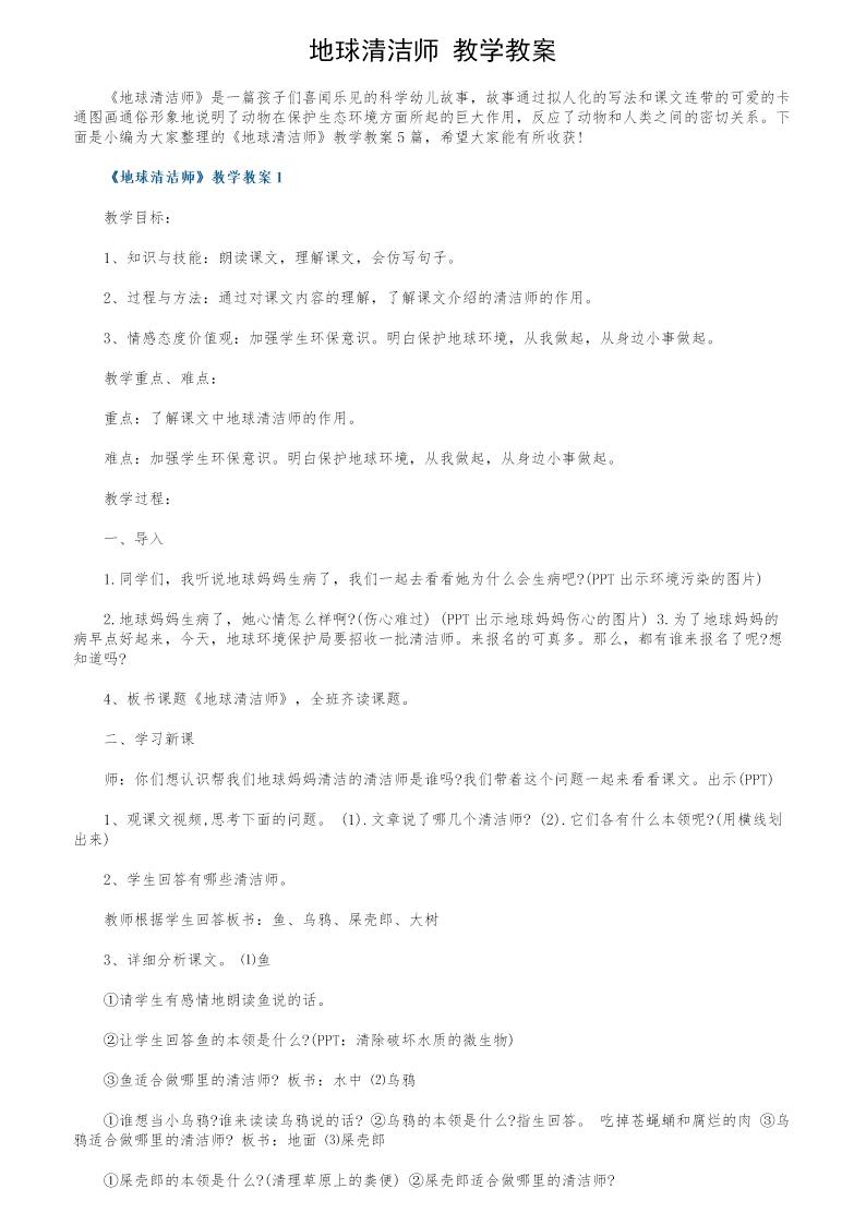 《地球清洁师》教学教案