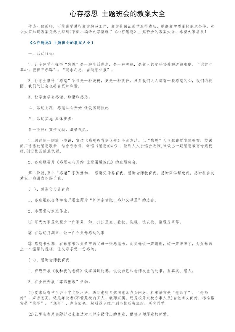 《心存感恩》主题班会的教案大全