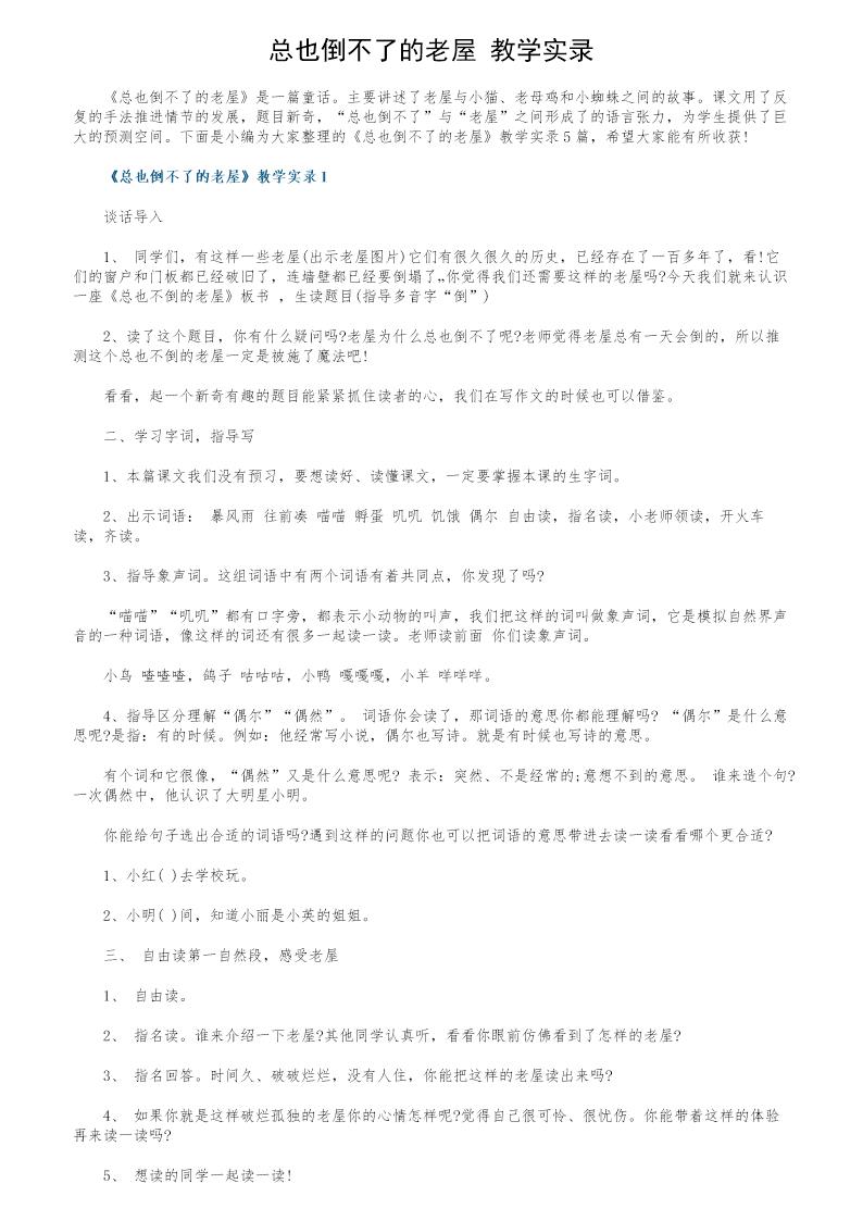 《总也倒不了的老屋》教学实录