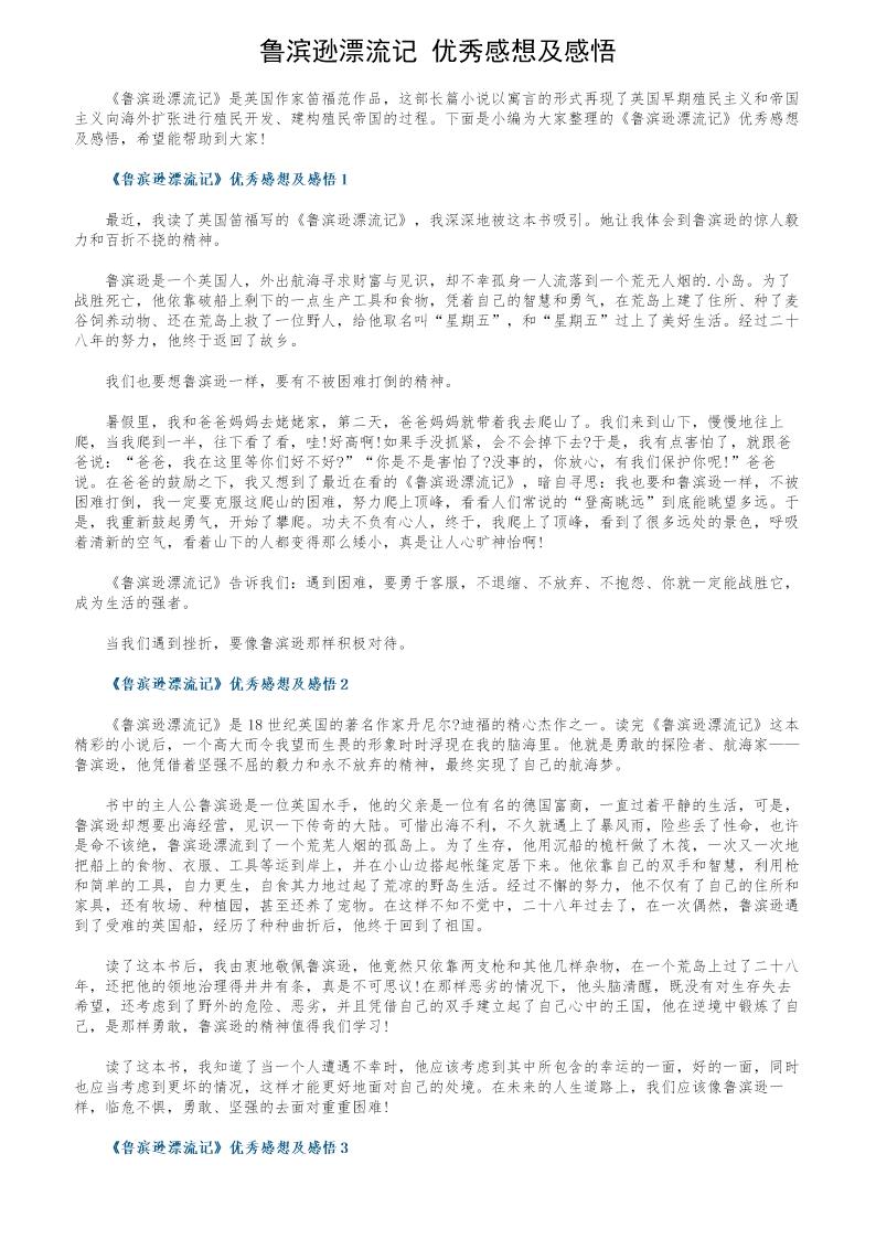 《鲁滨逊漂流记》优秀感想及感悟