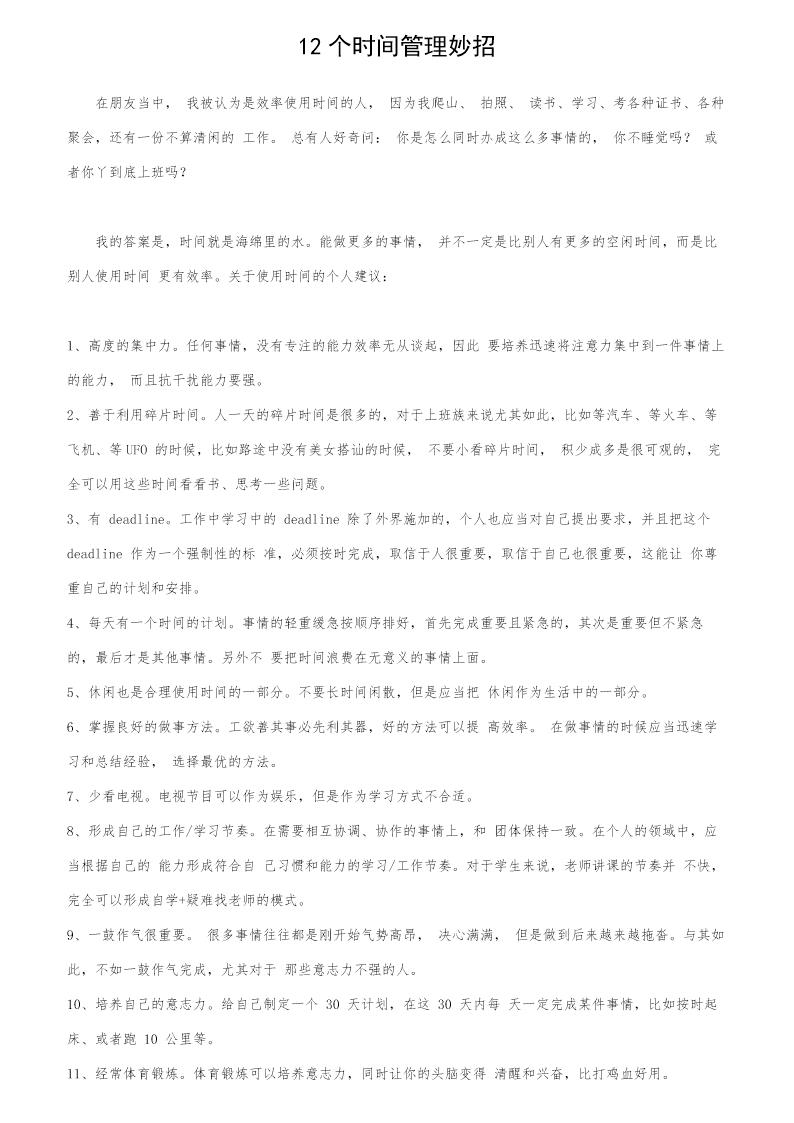 12个时间管理妙招
