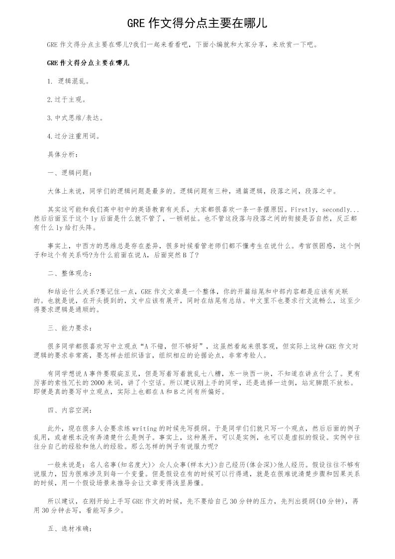GRE作文得分点主要在哪儿