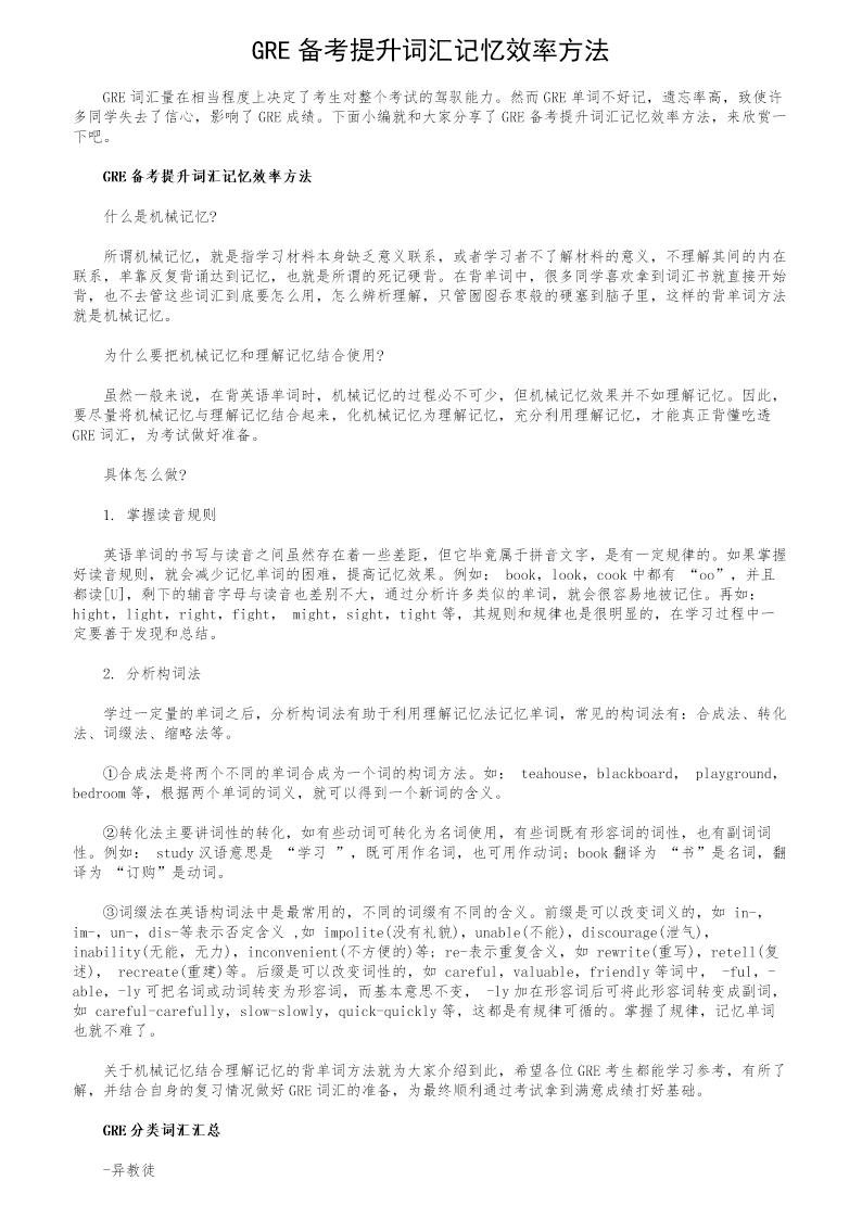 GRE备考提升词汇记忆效率方法