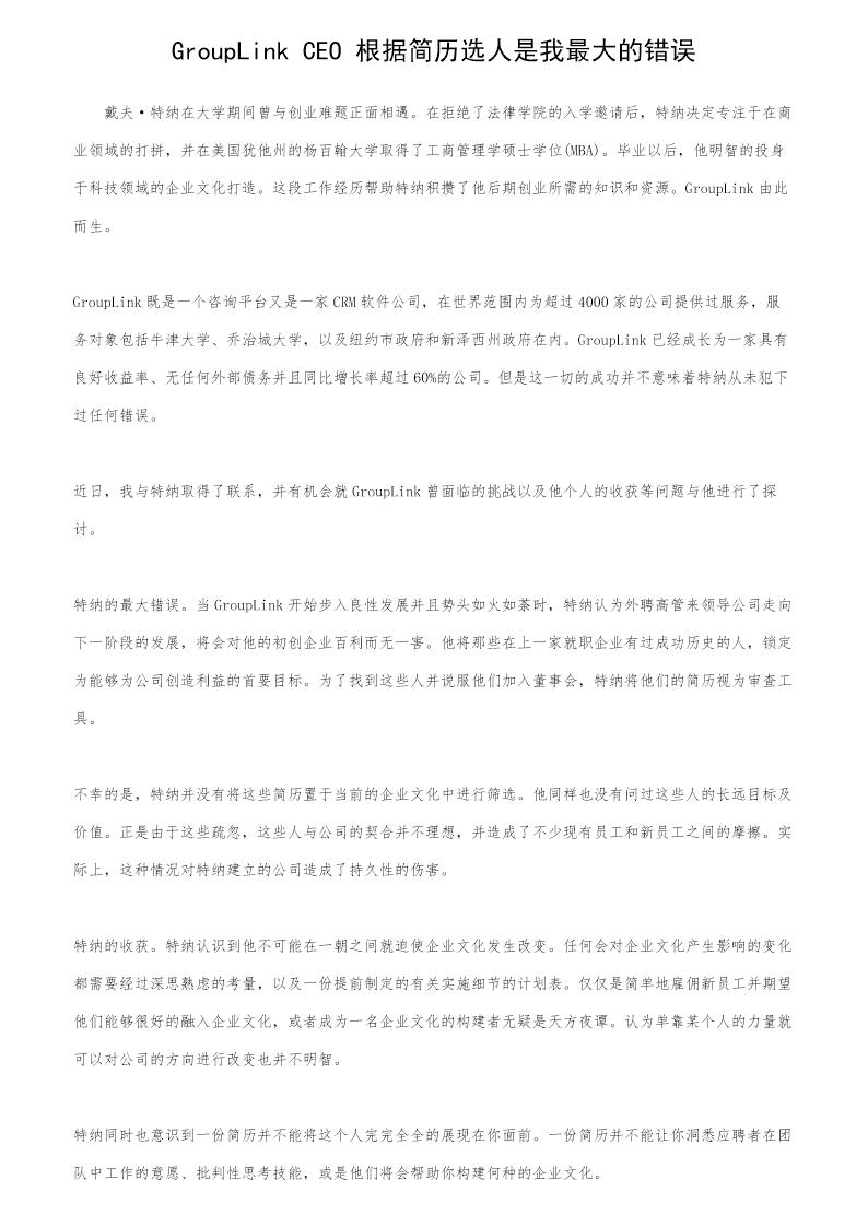 GroupLink CEO 根据简历选人是我最大的错误