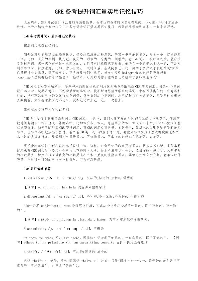 GRE备考提升词汇量实用记忆技巧