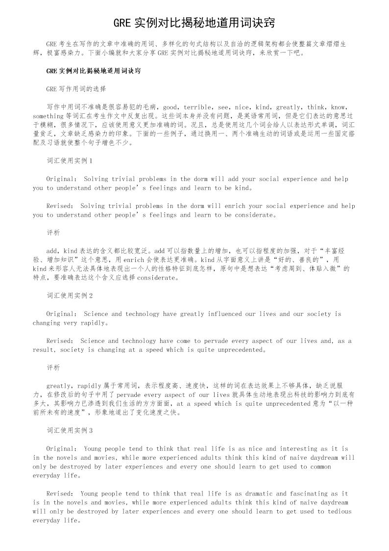 GRE实例对比揭秘地道用词诀窍