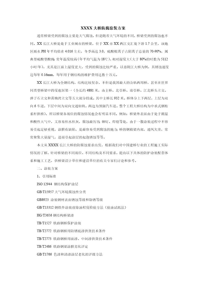 某大桥防腐涂装方案