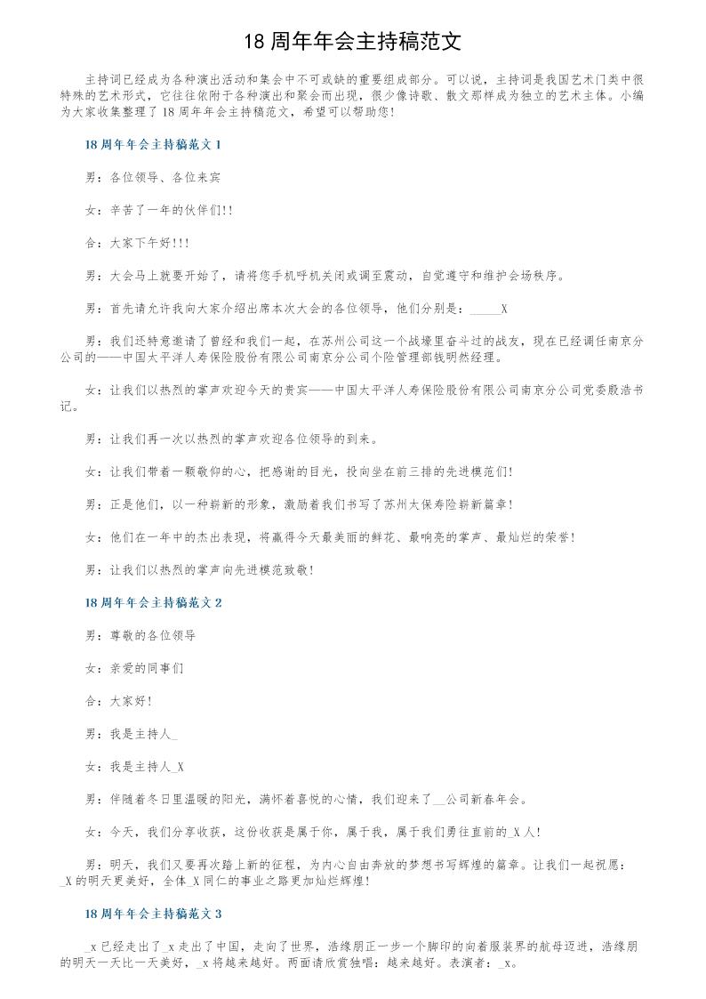 18周年年会主持稿范文