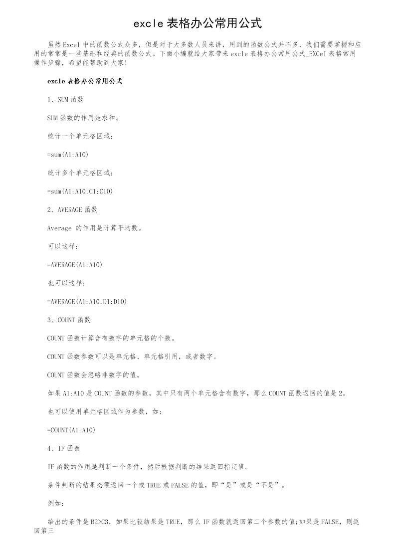 excle表格办公常用公式