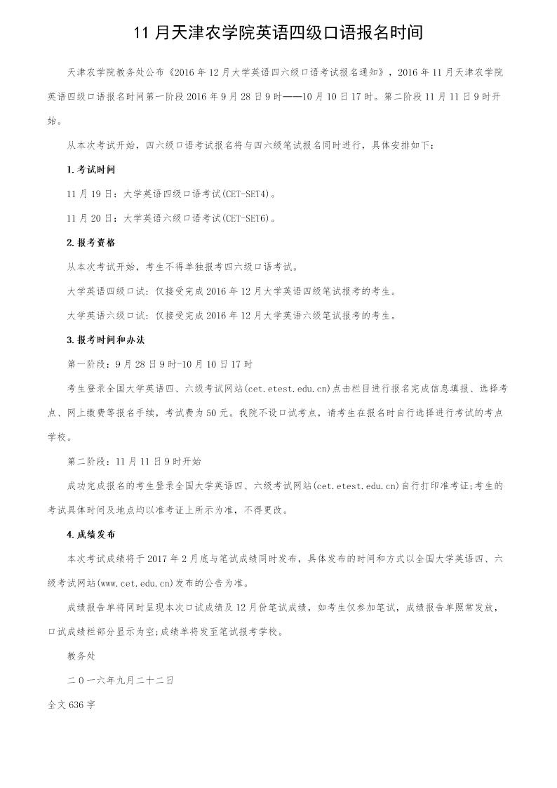 11月天津农学院英语四级口语报名时间