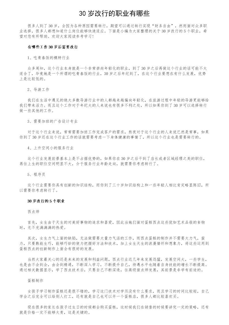 30岁改行的职业有哪些