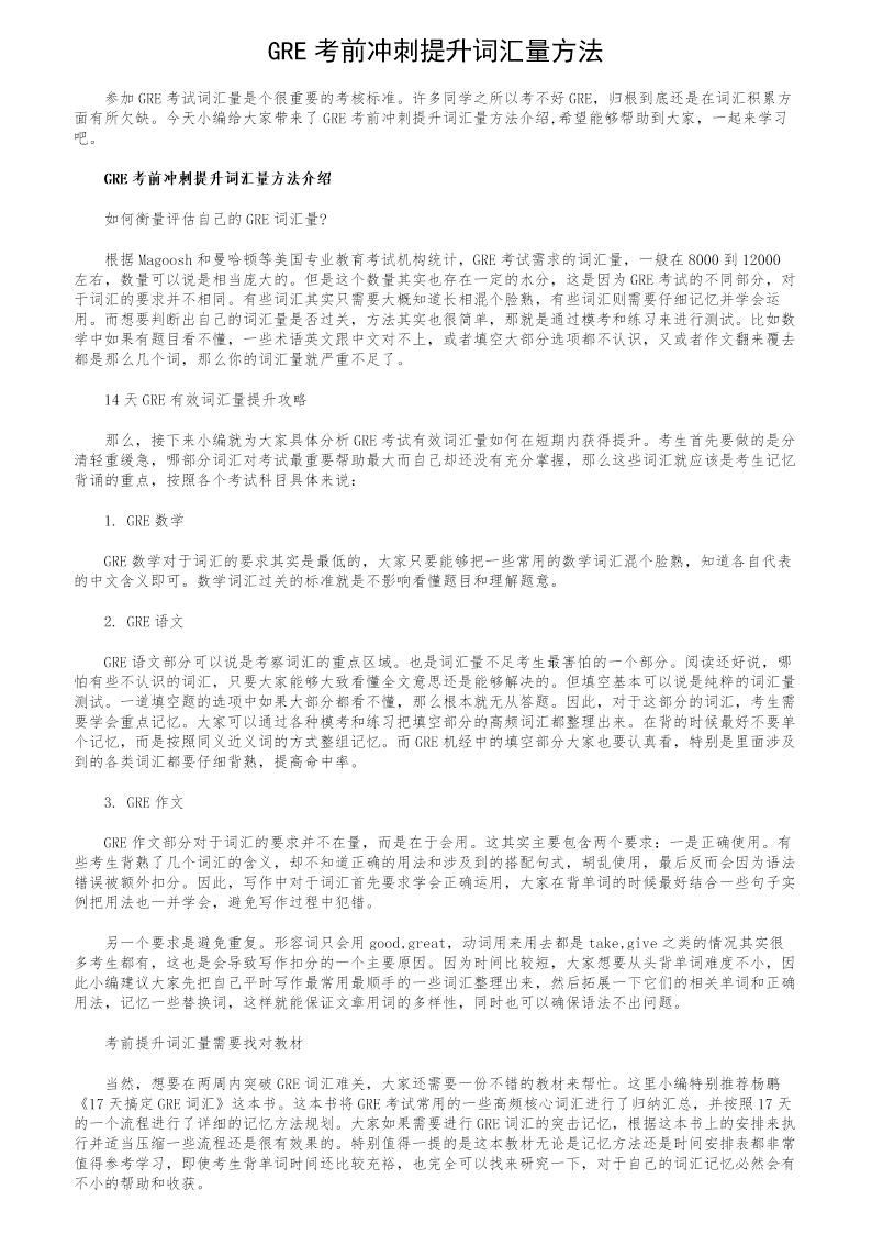 GRE考前冲刺提升词汇量方法