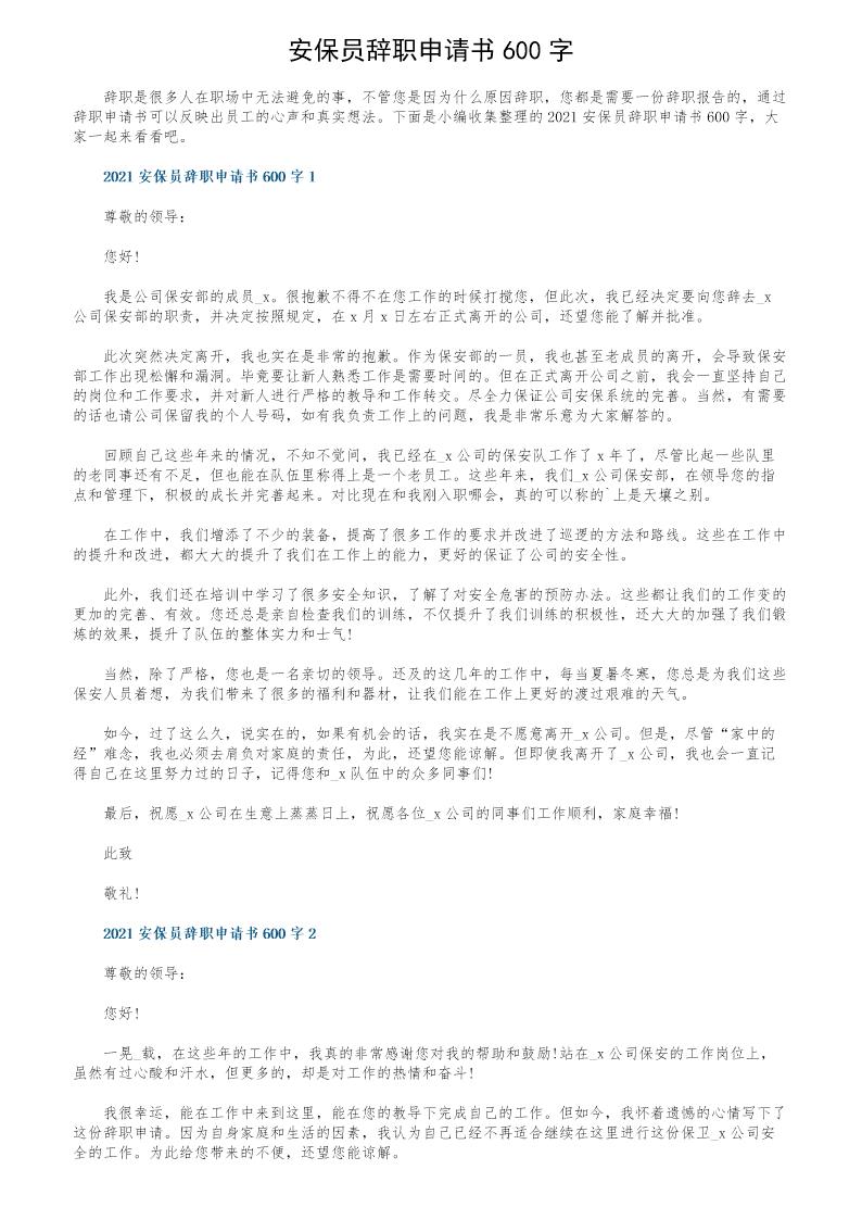 安保员辞职申请书600字