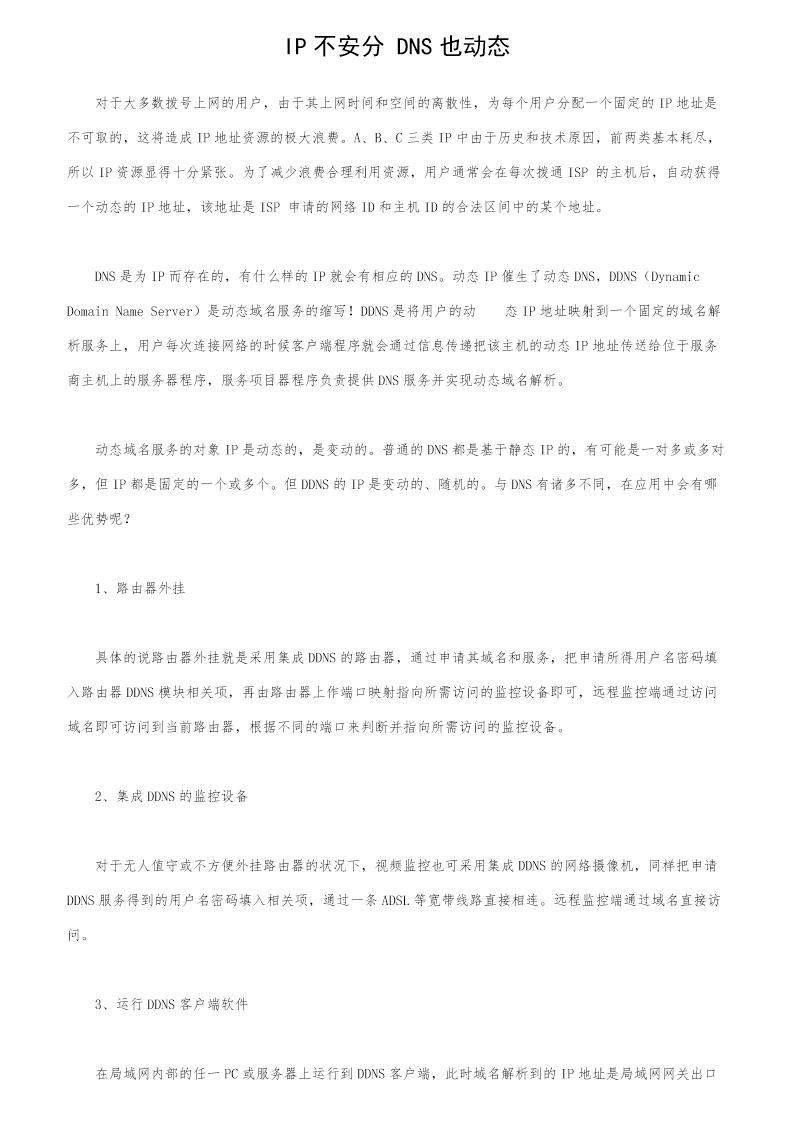 IP不安分 DNS也动态