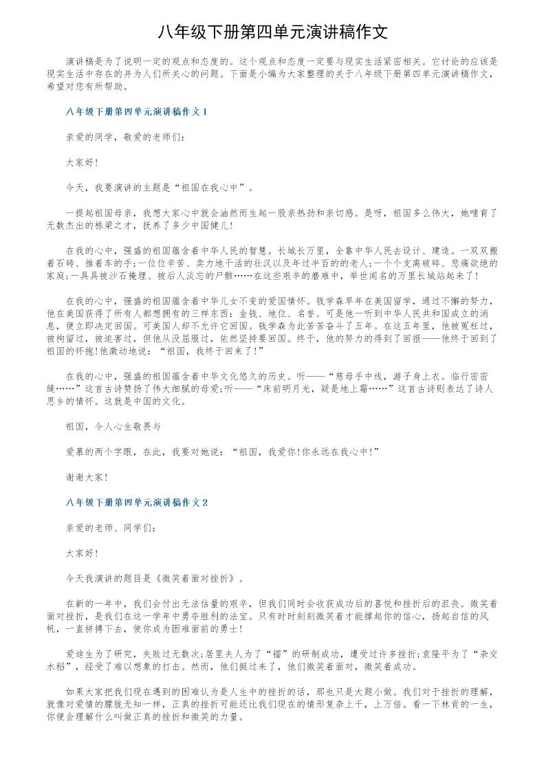 八年级下册第四单元演讲稿作文
