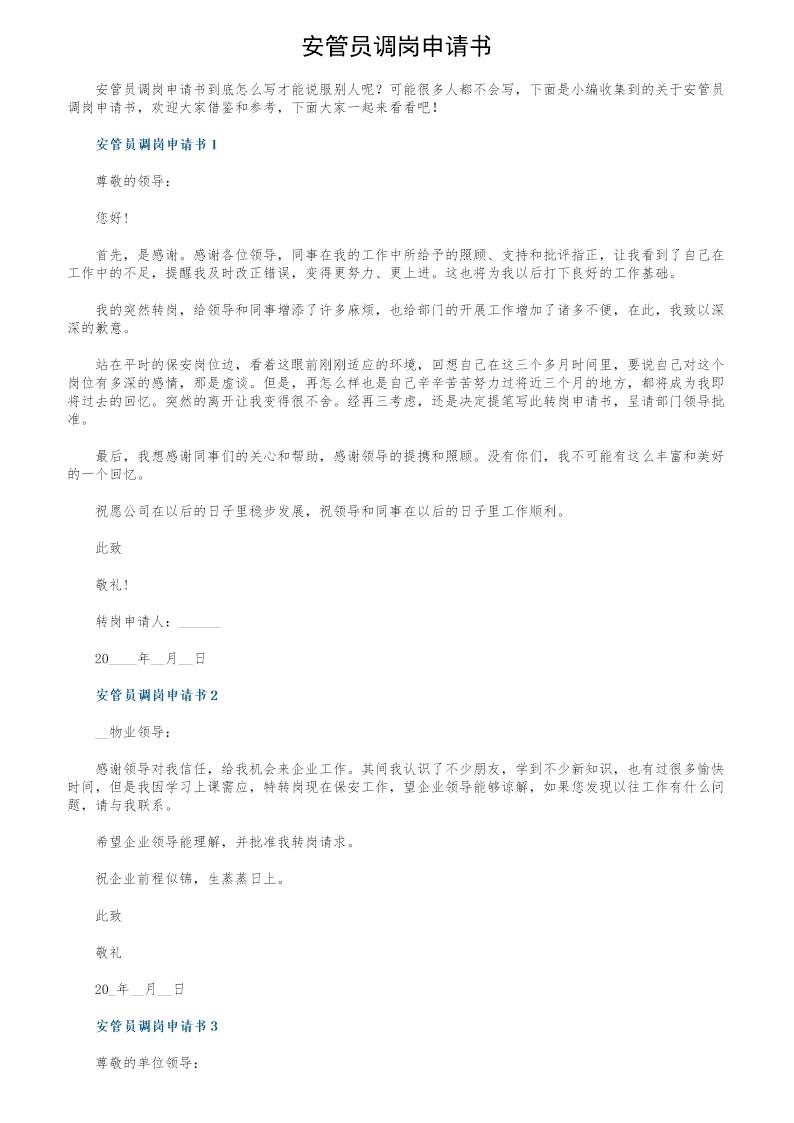 安管员调岗申请书