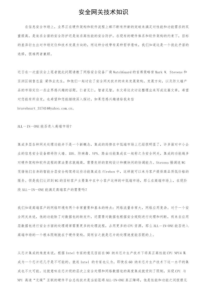 安全网关技术知识