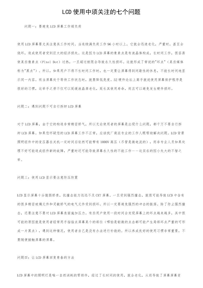 LCD使用中须关注的七个问题