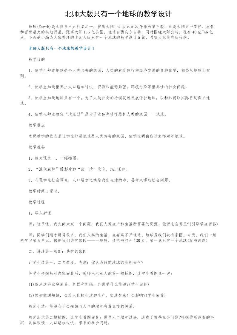 北师大版只有一个地球的教学设计