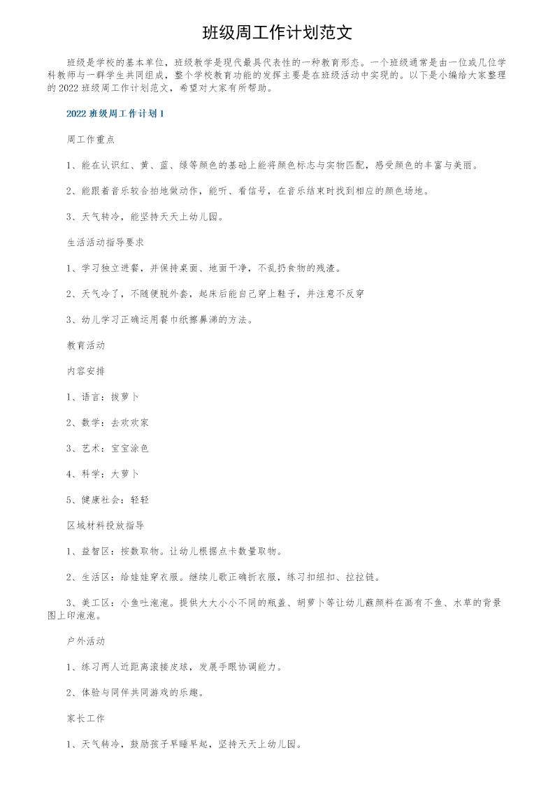 班级周工作计划范文