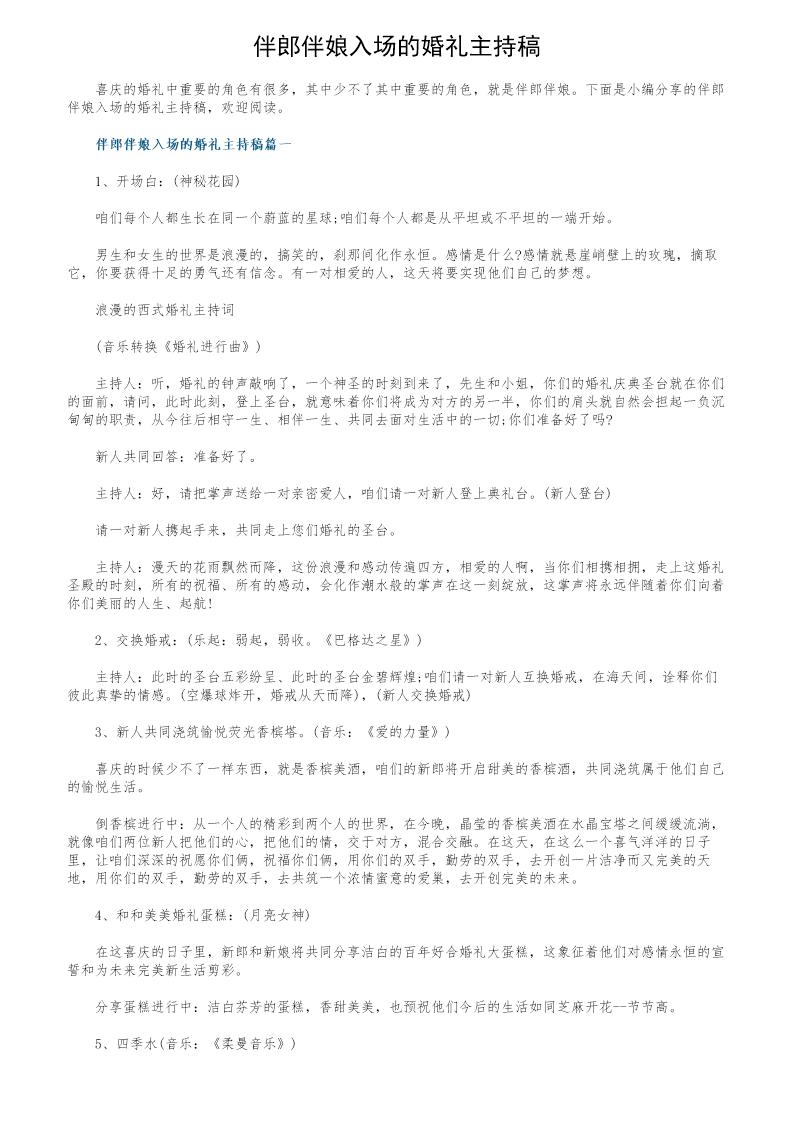 伴郎伴娘入场的婚礼主持稿