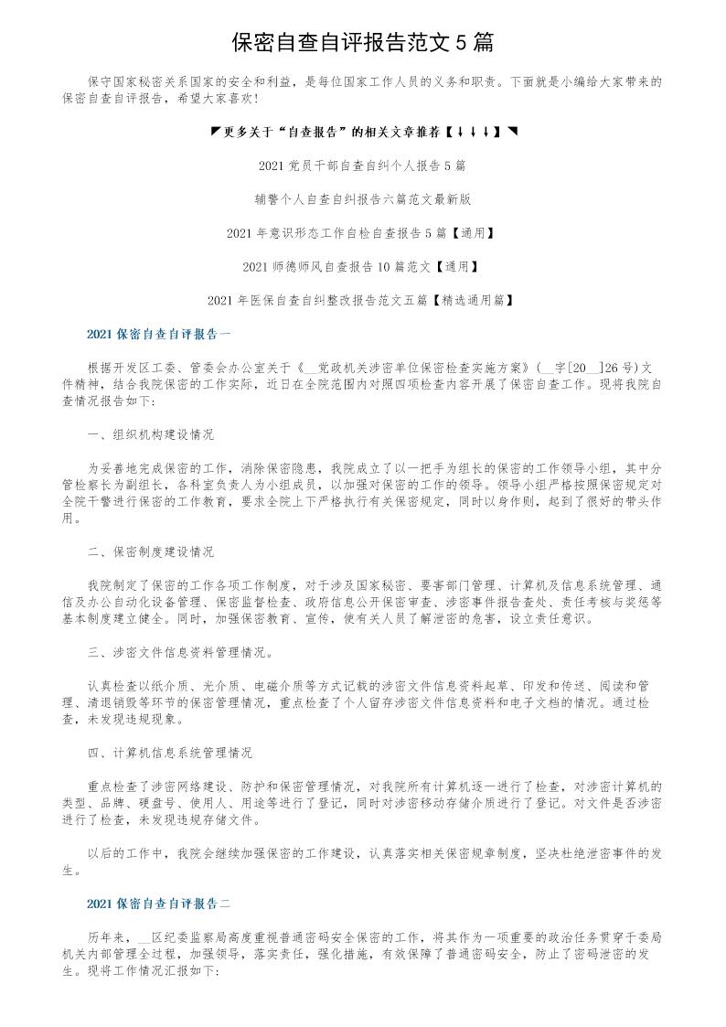 保密自查自评报告范文5篇