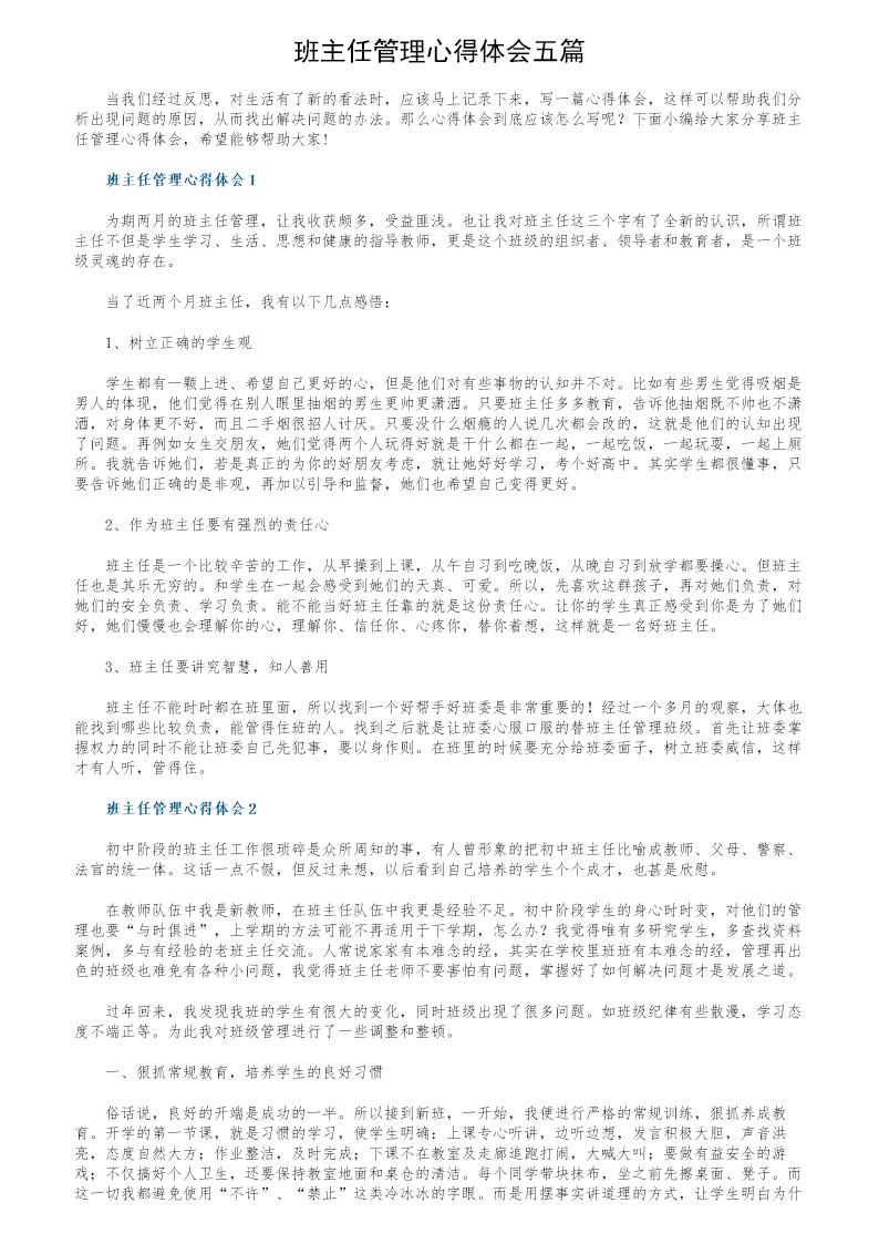 班主任管理心得体会五篇