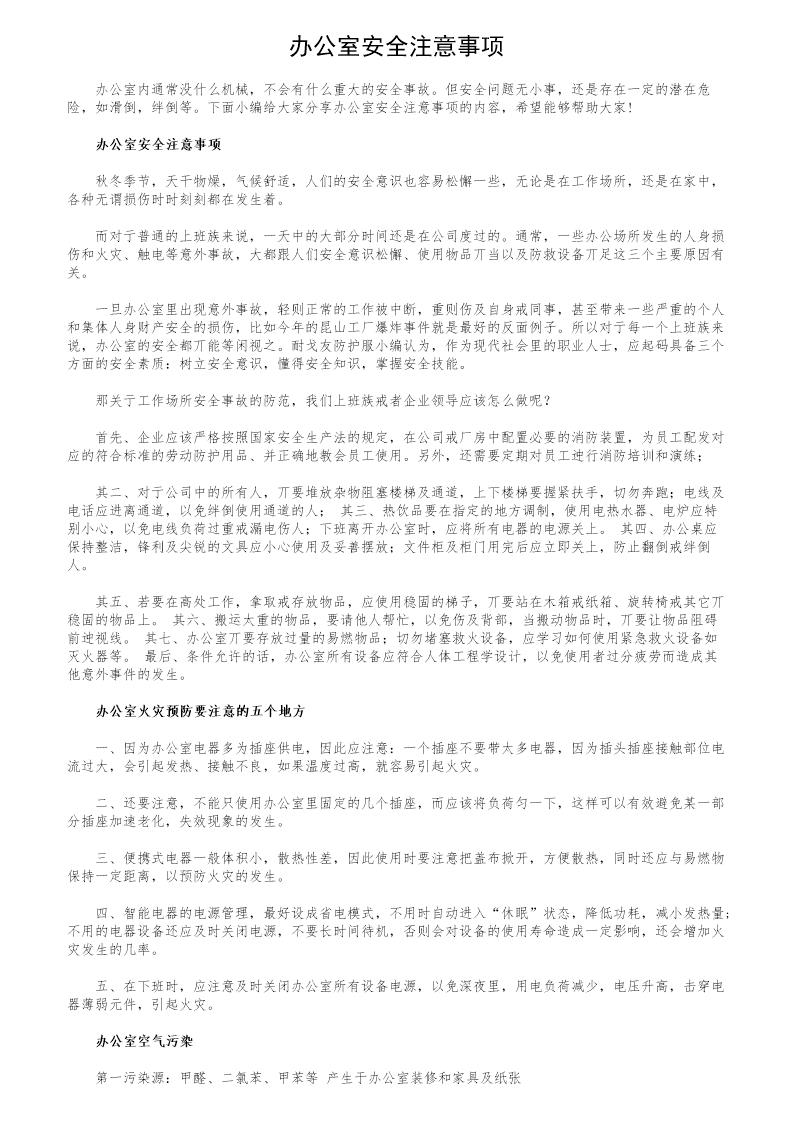 办公室安全注意事项