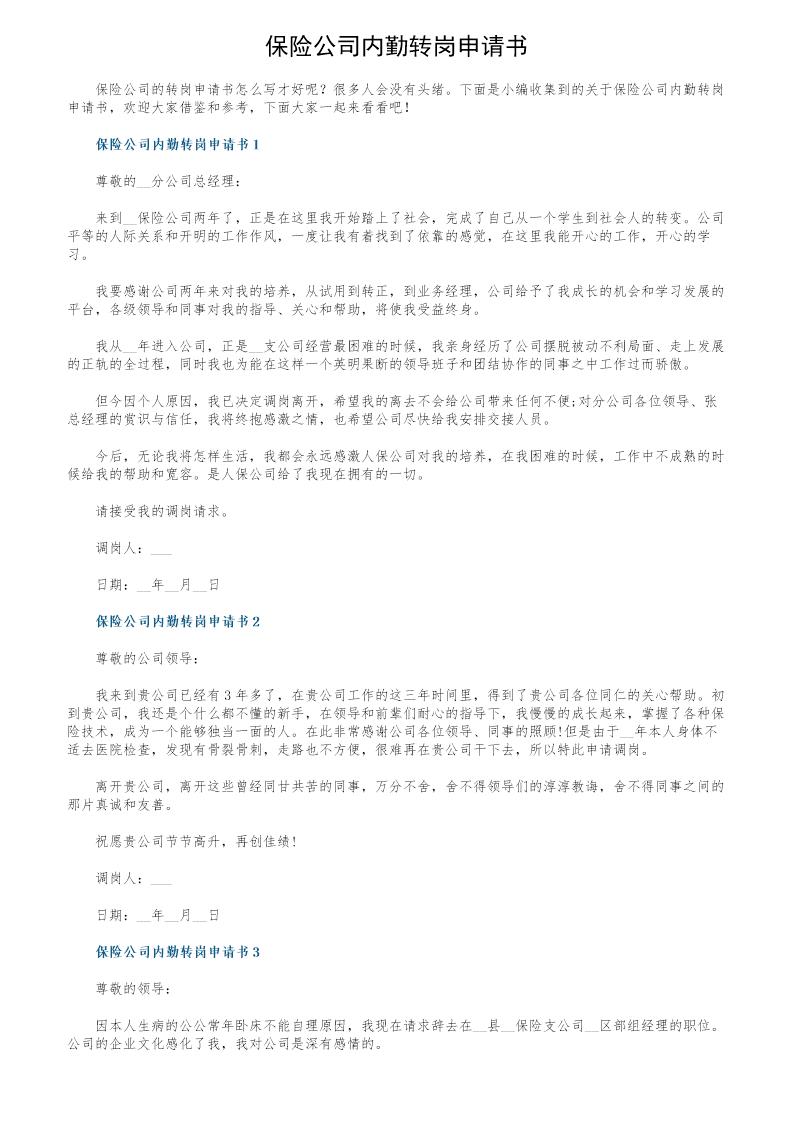 保险公司内勤转岗申请书