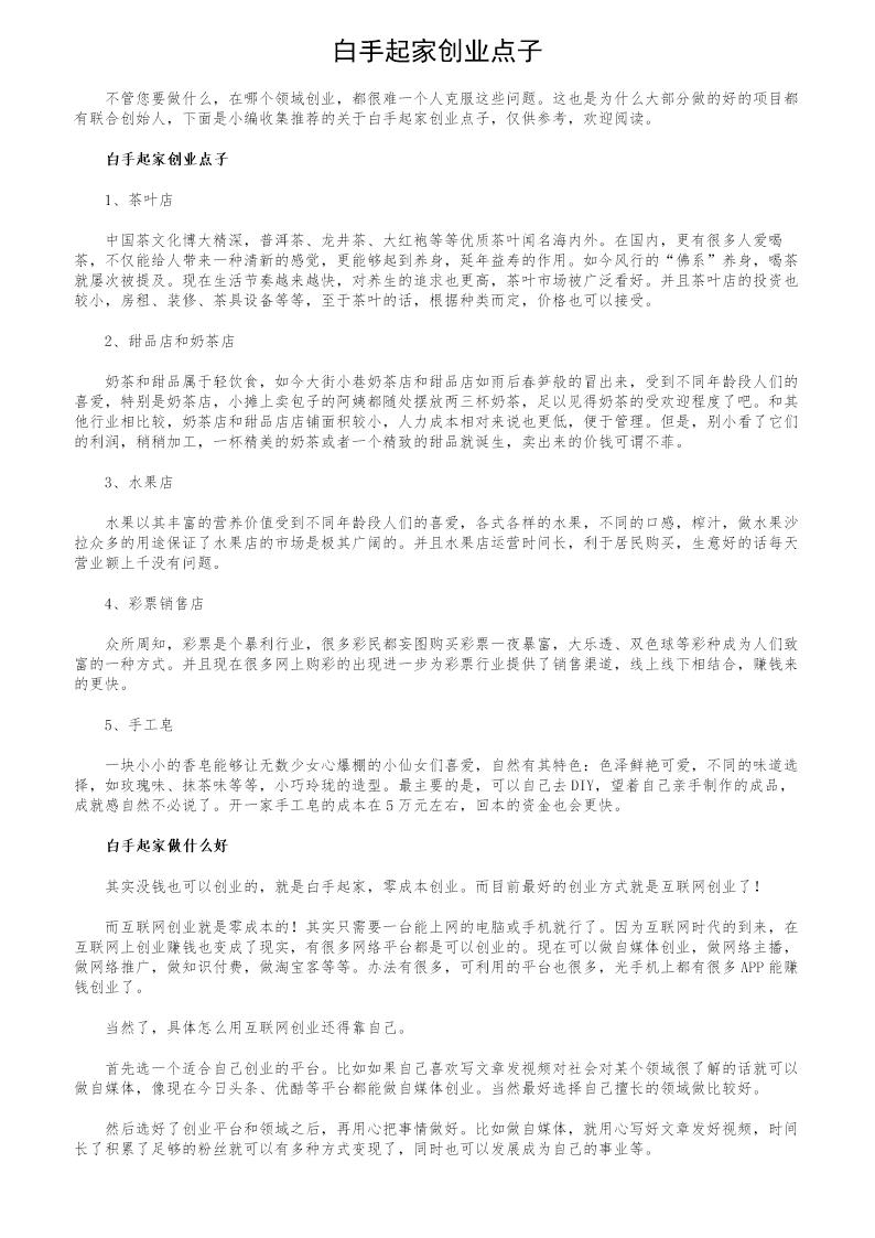 白手起家创业点子