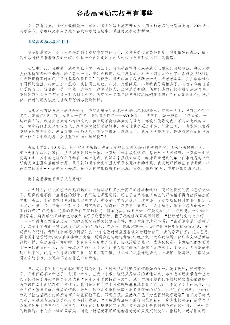 备战高考励志故事有哪些