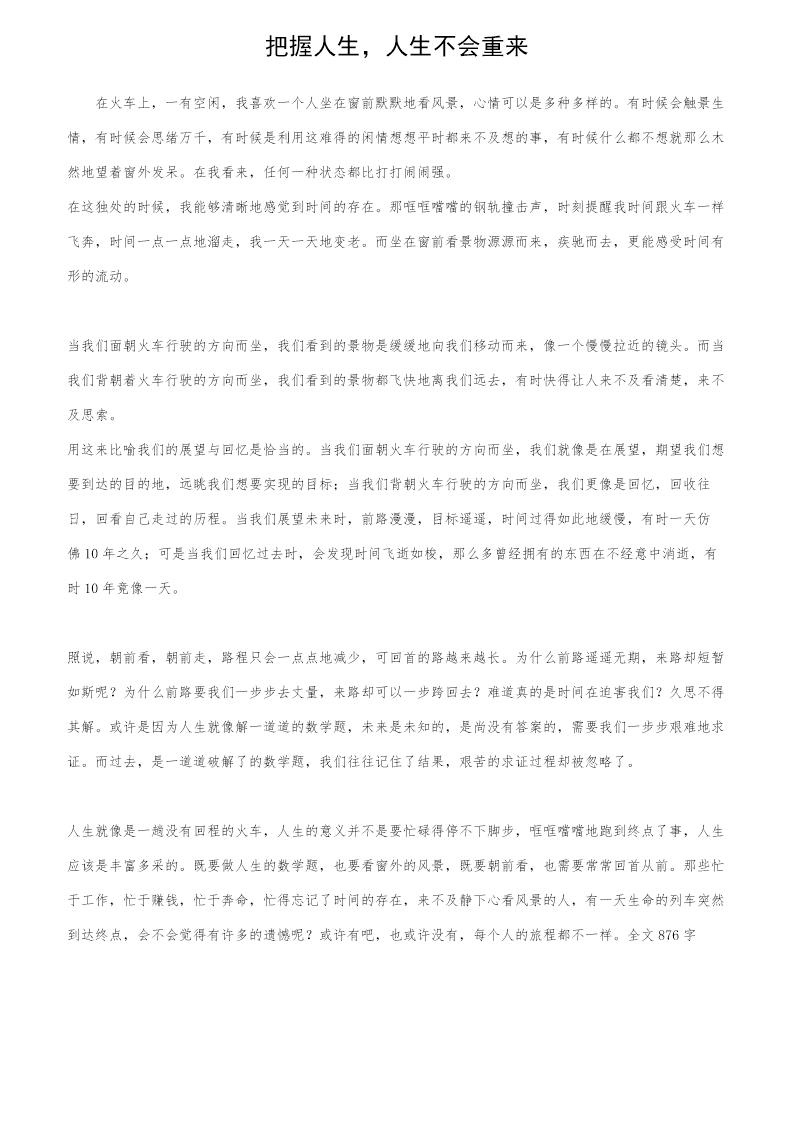 把握人生，人生不会重来