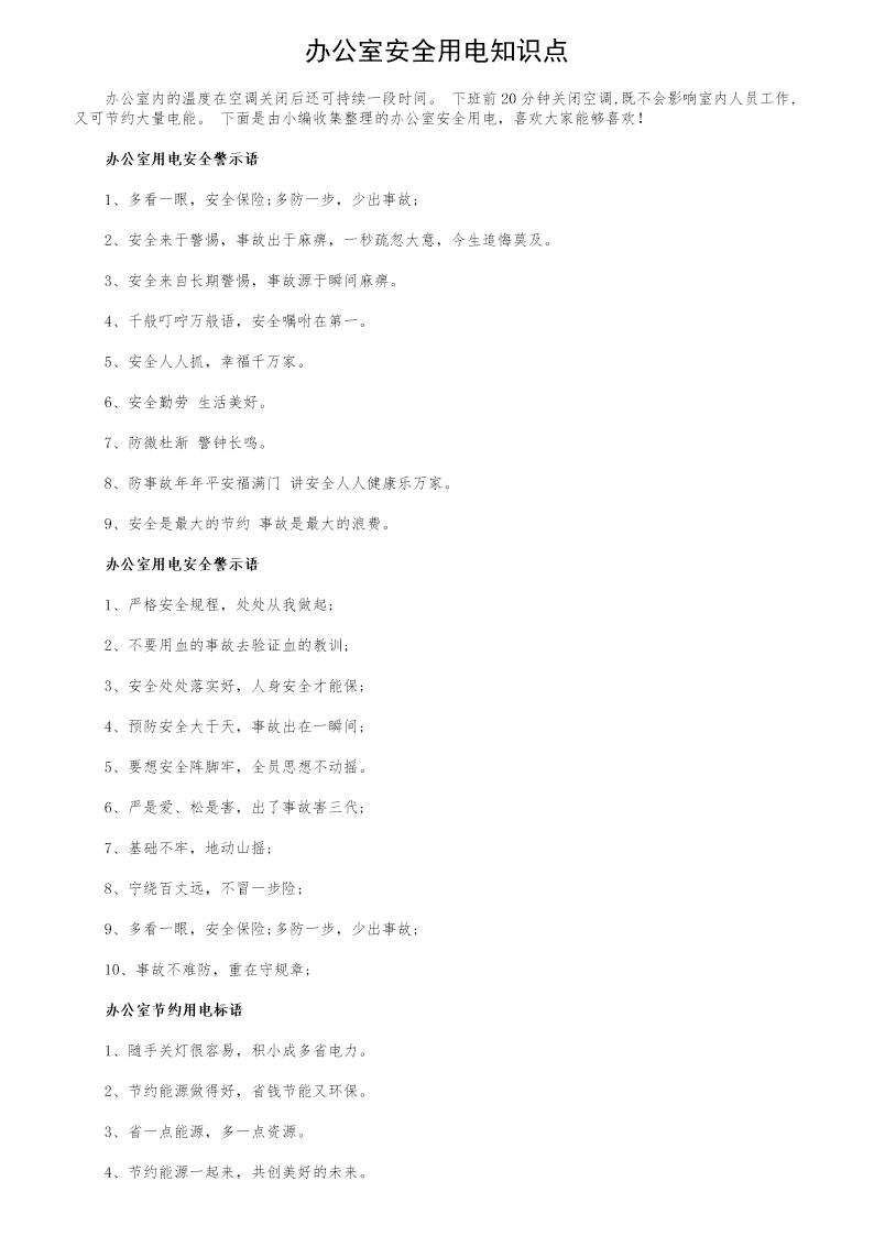 办公室安全用电知识点