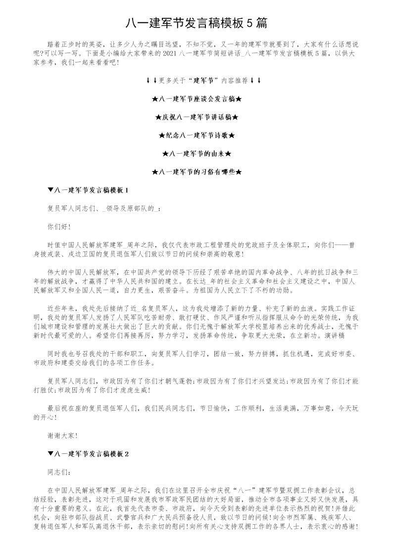 八一建军节发言稿模板5篇